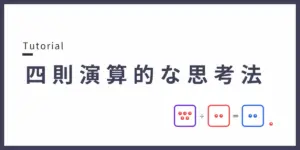 四則演算的な思考法