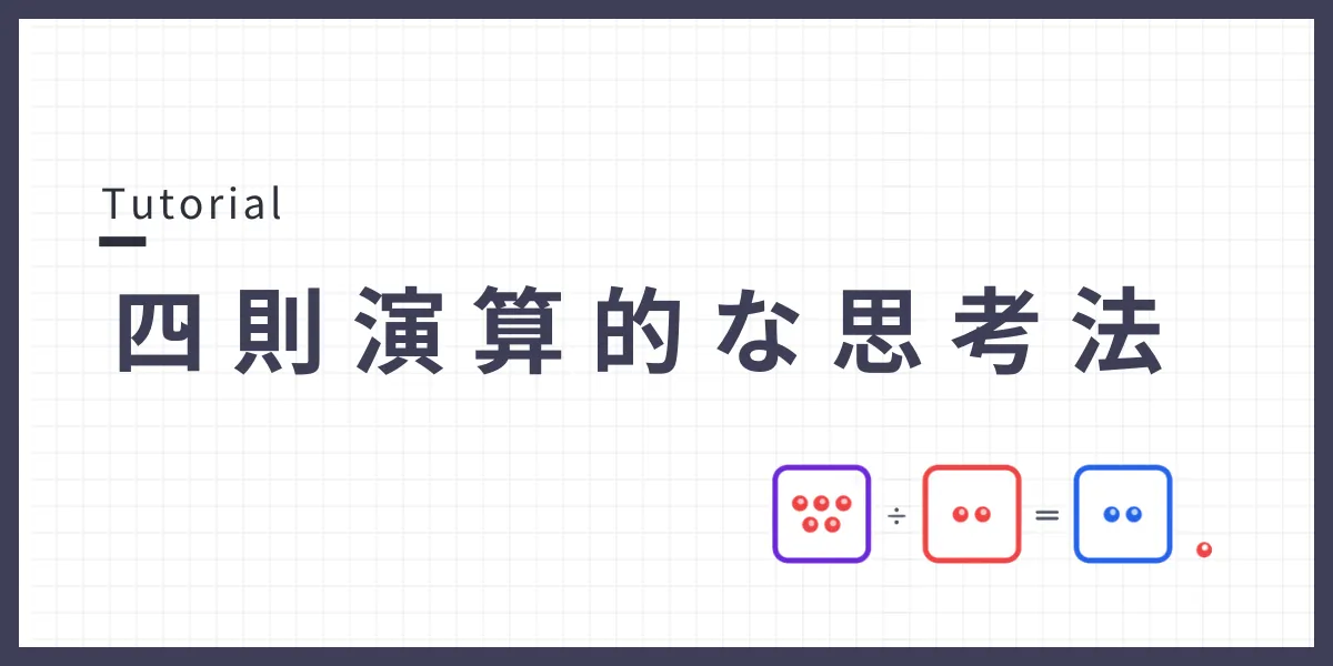 四則演算的な思考法