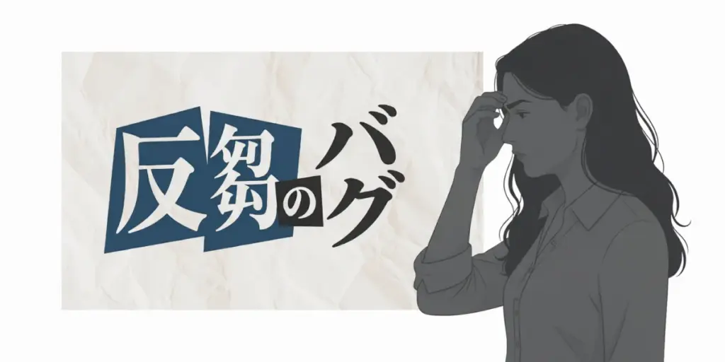 反芻という文字と、額に手を当てて考え込む女性のイラスト