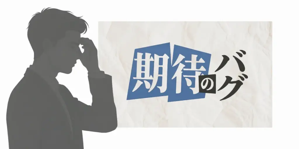 期待という文字と、額に手を当てて考え込む男性のシルエットイラスト