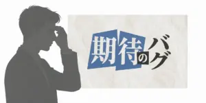 期待という文字と、額に手を当てて考え込む男性のシルエットイラスト