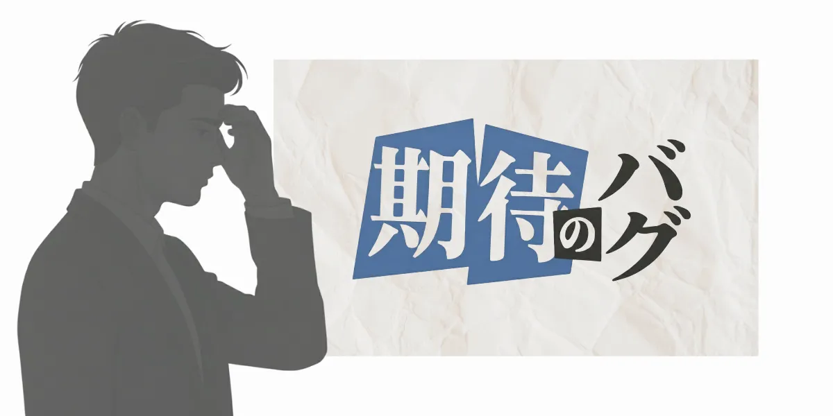 期待という文字と、額に手を当てて考え込む男性のシルエットイラスト