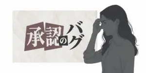 承認という文字と、額に手を当てて考え込む女性のイラスト