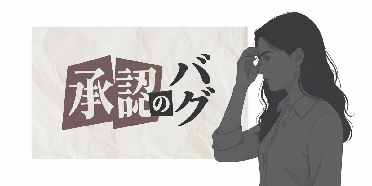 承認という文字と、額に手を当てて考え込む女性のイラスト