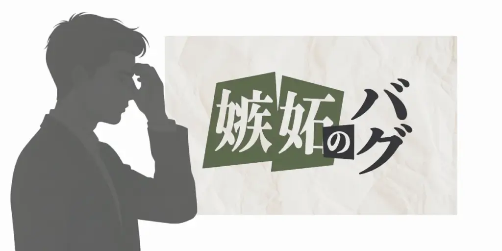 嫉妬という文字と、額に手を当てて考え込む男性のシルエットイラスト