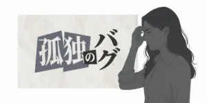 孤独という文字と、額に手を当てて考え込む女性のイラスト