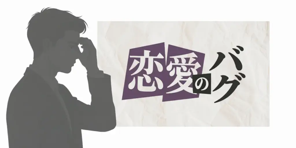 恋愛という文字と、額に手を当てて考え込む男性のシルエットイラスト