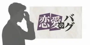 恋愛という文字と、額に手を当てて考え込む男性のシルエットイラスト