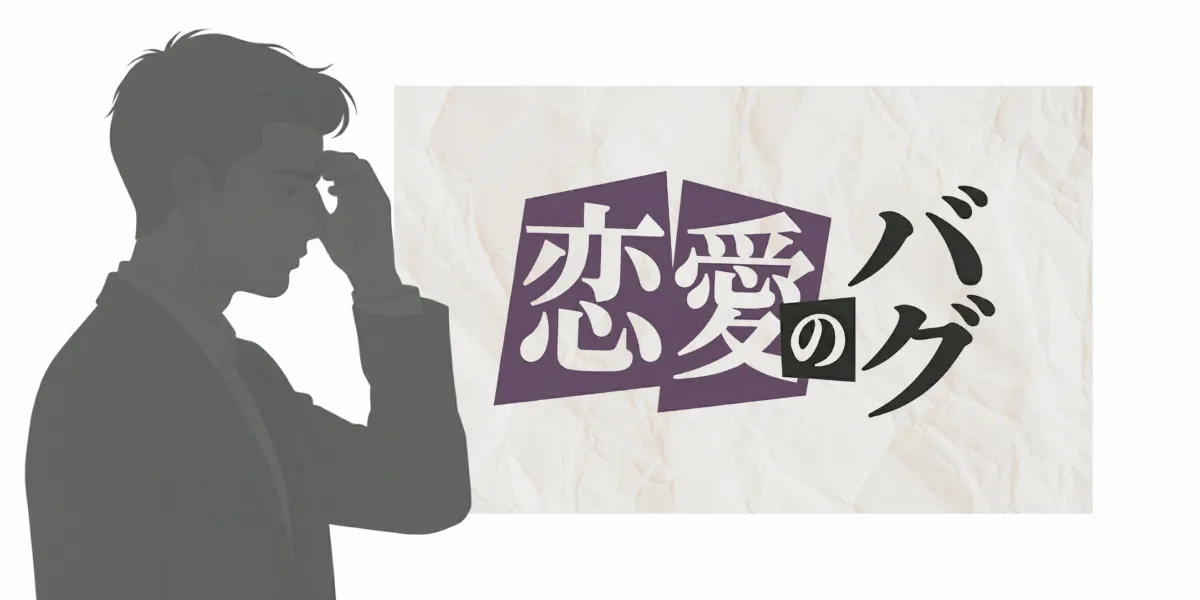 恋愛という文字と、額に手を当てて考え込む男性のシルエットイラスト