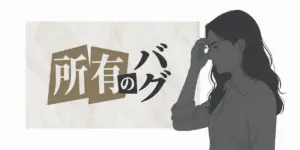 所有という文字と、額に手を当てて考え込む女性のイラスト