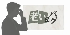 老いという文字と、額に手を当てて考え込む男性のシルエットイラスト