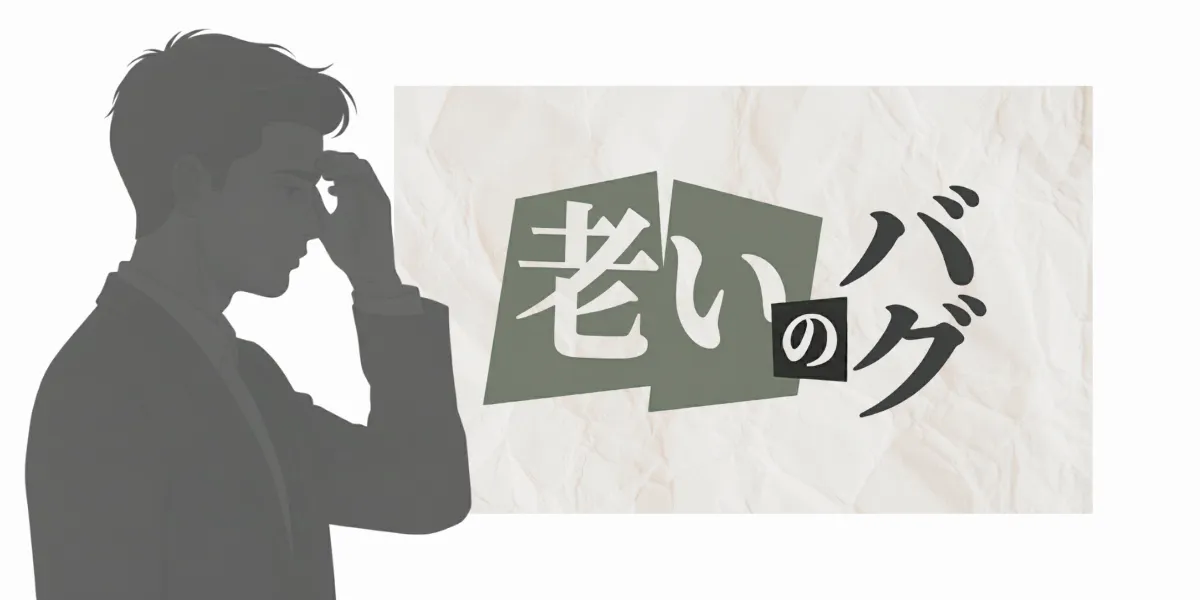 老いという文字と、額に手を当てて考え込む男性のシルエットイラスト