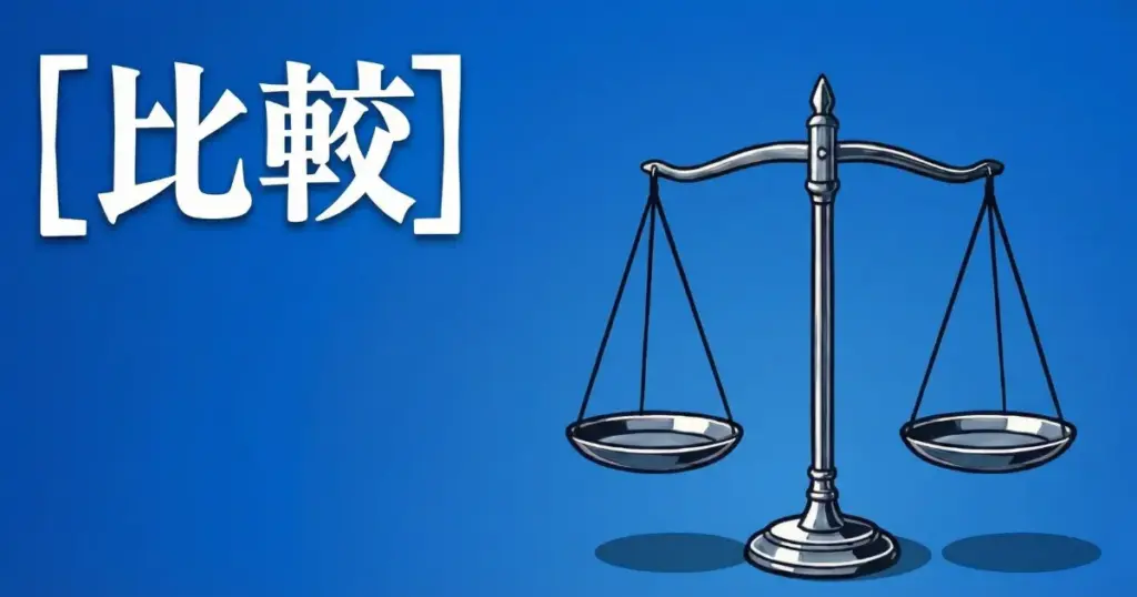 比較を象徴する天秤のイラストと「比較」という文字を配置したアイキャッチ画像