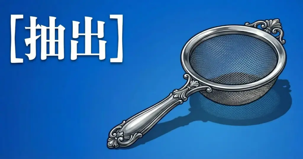 「抽出」という文字と、青い背景の上に置かれた金属製のふるいを描いたアイキャッチ画像」