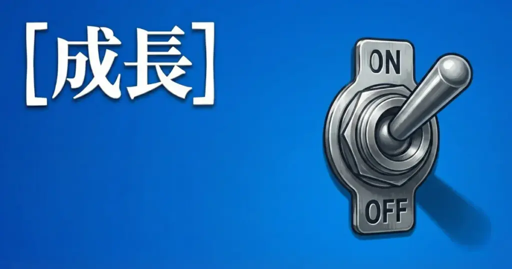 「成長」という文字と、ONとOFFの表示があるレバー型スイッチを描いたアイキャッチ画像」