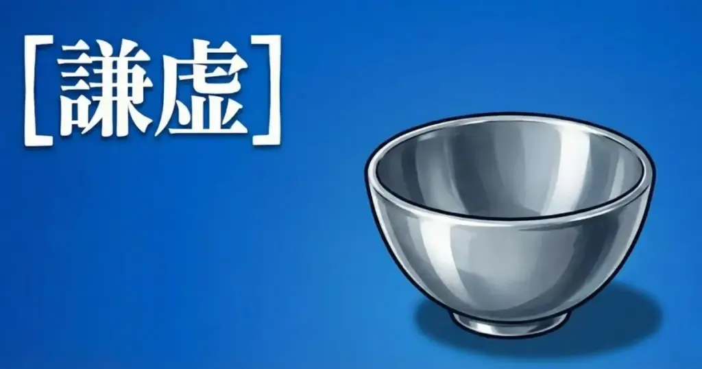 「謙虚」という文字と、青い背景の上に置かれた空の器を描いたアイキャッチ画像」