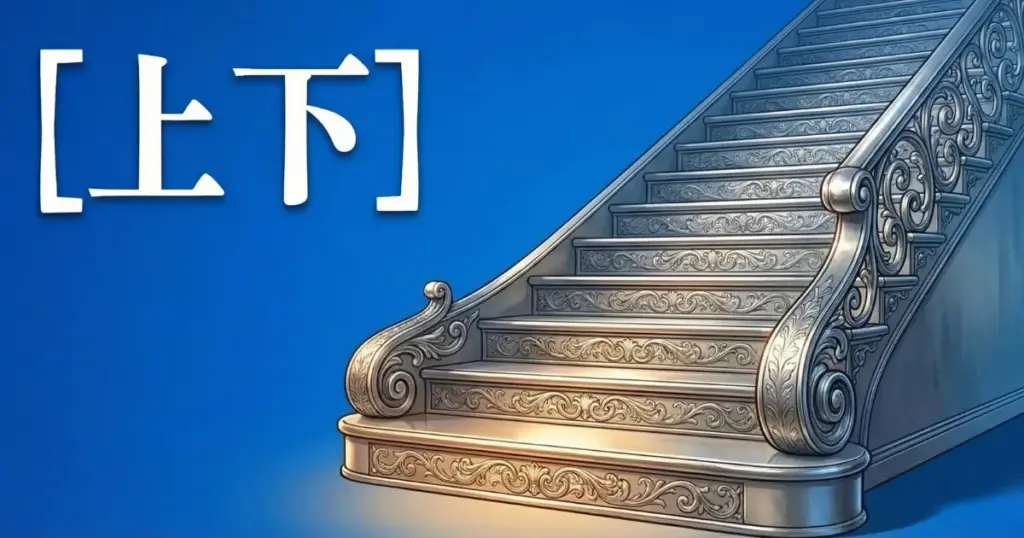 「上下」という文字と、上方へ続く装飾的な階段を描いたアイキャッチ画像」