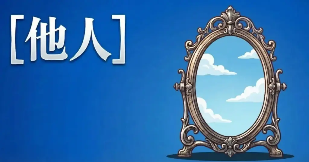 「他人」という文字と、空を映す装飾的な鏡を配置したアイキャッチ画像」