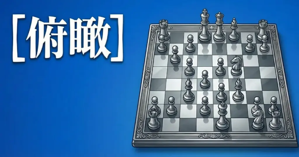 「俯瞰」という文字と、上から全体を見下ろす構図で配置された盤面のイメージを描いたアイキャッチ画像」