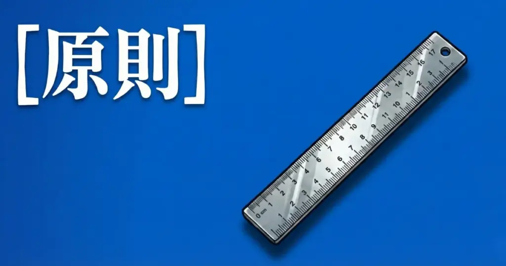 「原則」という文字と、青い背景の上に斜めに置かれた金属製の定規を配置したアイキャッチ画像」