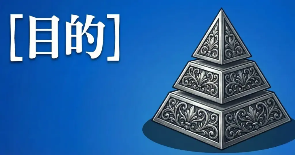 「目的」という文字と、段階的に積み上がったピラミッド状の構造物を描いたアイキャッチ画像」
