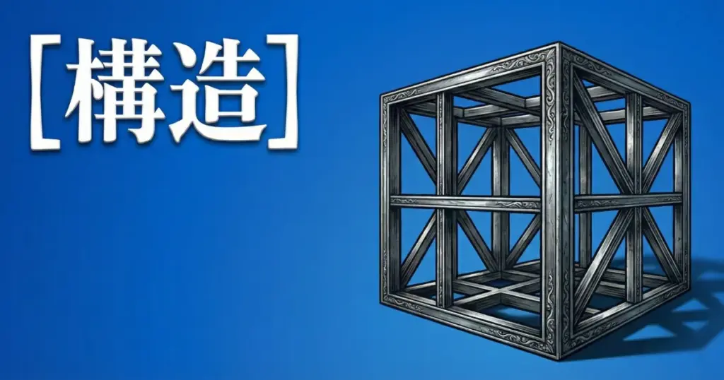 「構造」という文字と、金属製の骨組みでできた立方体フレームを描いたアイキャッチ画像」