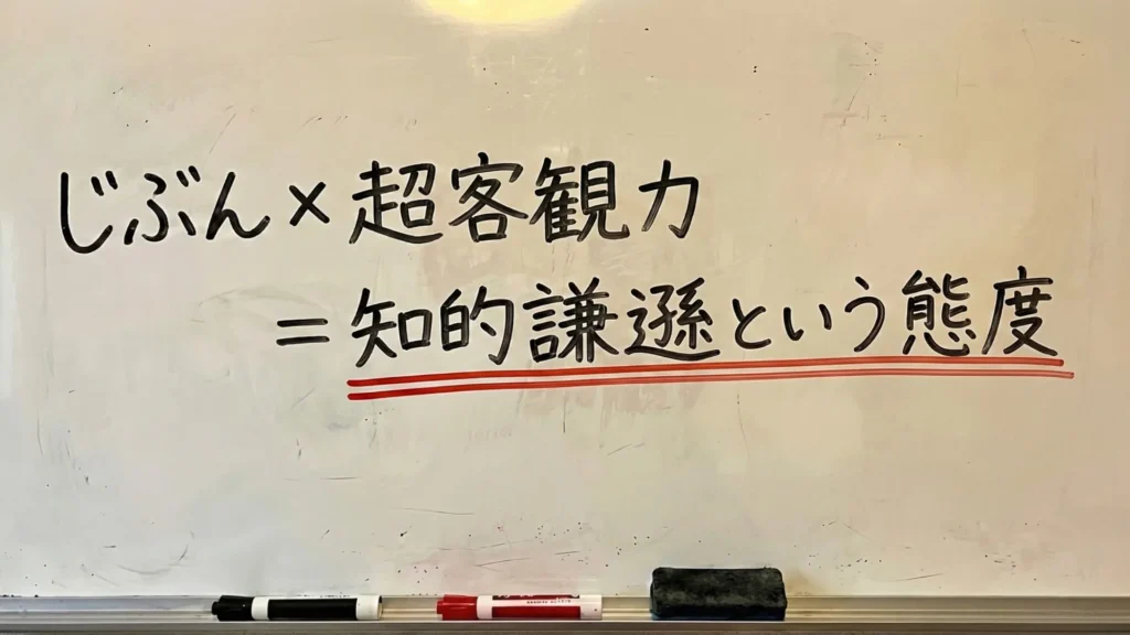 「じぶん×超客観力＝知的謙遜という態度」と書かれたホワイトボードの板書