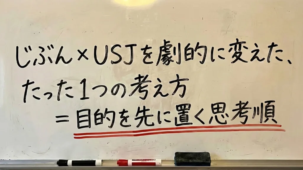 「じぶん×USJを劇的に変えた、たった1つの考え方＝目的を先に置く思考順」と書かれたホワイトボードの板書