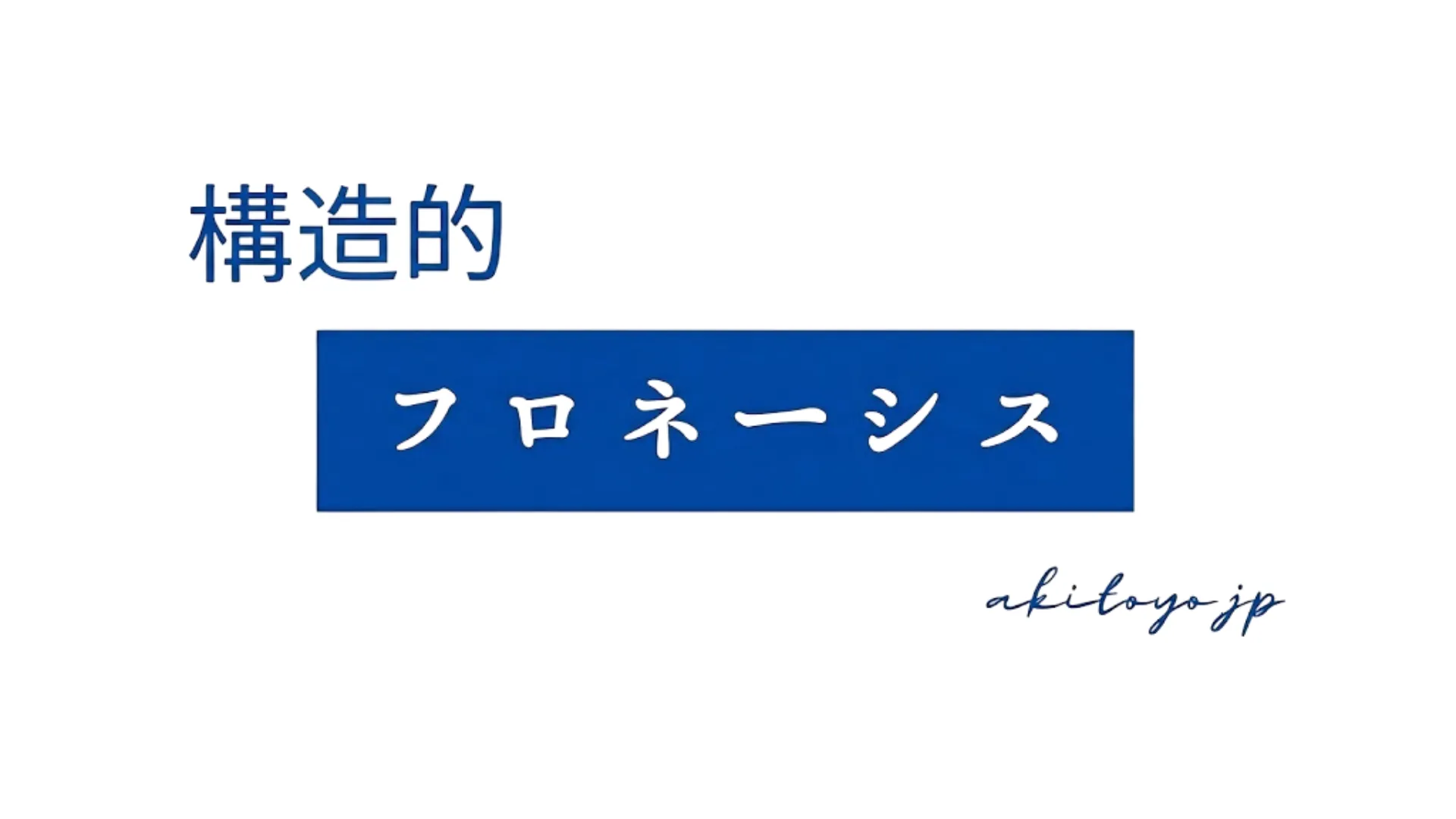 構造的フロネーシスという概念名を、青い背景に白文字で示したコンセプト画像