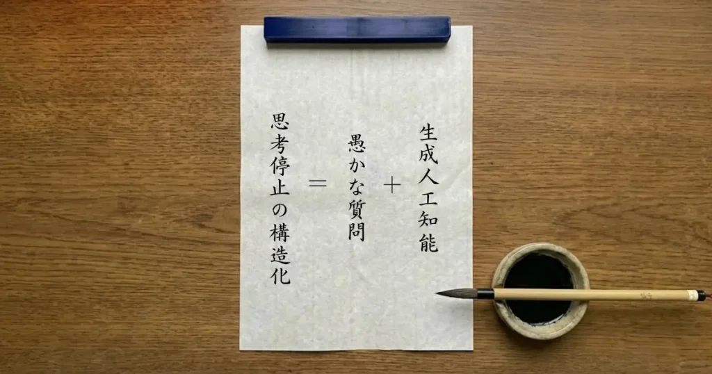 生成人工知能と愚かな質問を足すと思考停止の構造化になることを示した書道スタイルの数式画像