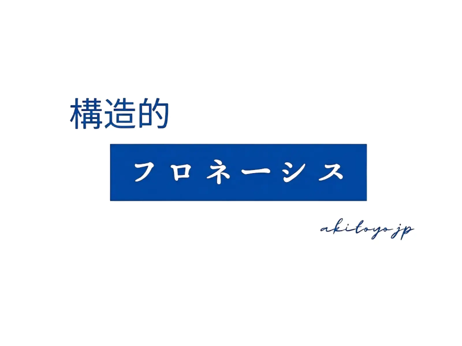 構造的フロネーシス