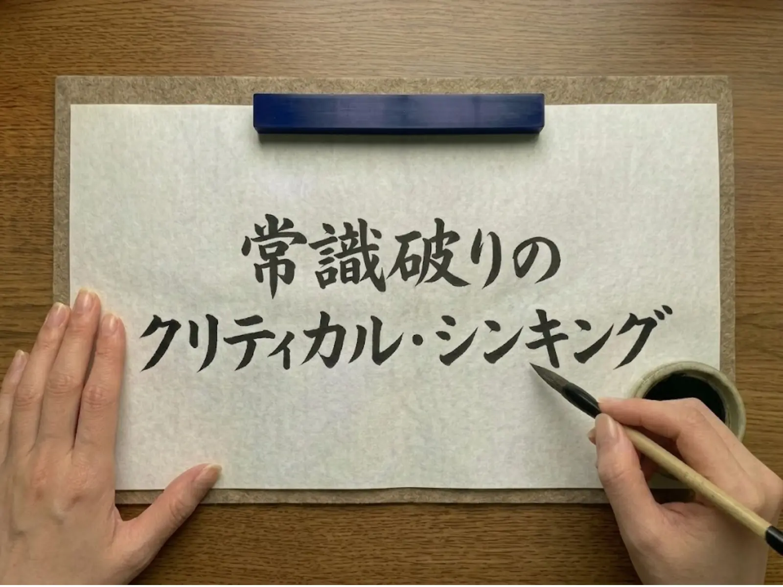 常識破りのクリティカル・シンキング